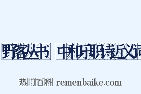 野客丛书·中和乐职诗近义词是什么意思的图片